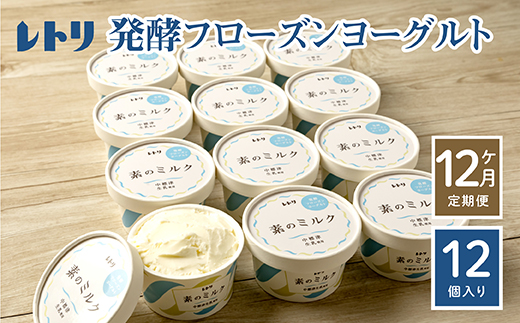 【定期便：全12回】無添加 フローズンヨーグルト 80ml 12個セット フローズンヨーグルト アイス 無添加 ヨーグルト カップヨーグルト スイーツ おやつ 食後 定期便 12ヶ月 ふるさと納税 北海道 中標津町 中標津【1105502】