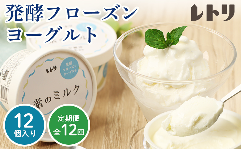 【定期便：全12回】無添加 フローズンヨーグルト 80ml 12個セット フローズンヨーグルト アイス 無添加 ヨーグルト カップヨーグルト スイーツ おやつ 食後 定期便 12ヶ月 ふるさと納税 北海道 中標津町 中標津【1105503】