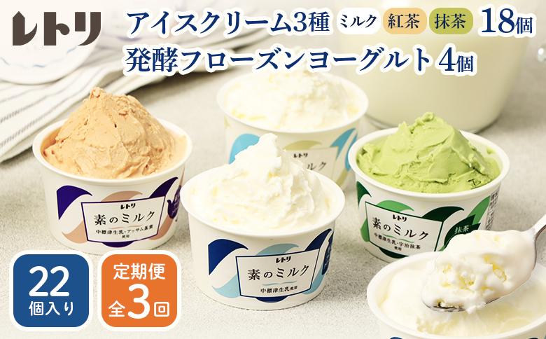 【定期便：全3回】 【無添加】 アイスクリーム3種18個とフローズンヨーグルト4個セット アイス ミルク 紅茶 抹茶 フローズンヨーグルト 計22個 無添加 デザート 食後 定期便 3ヶ月 ふるさと納税 北海道 中標津町【1105603】