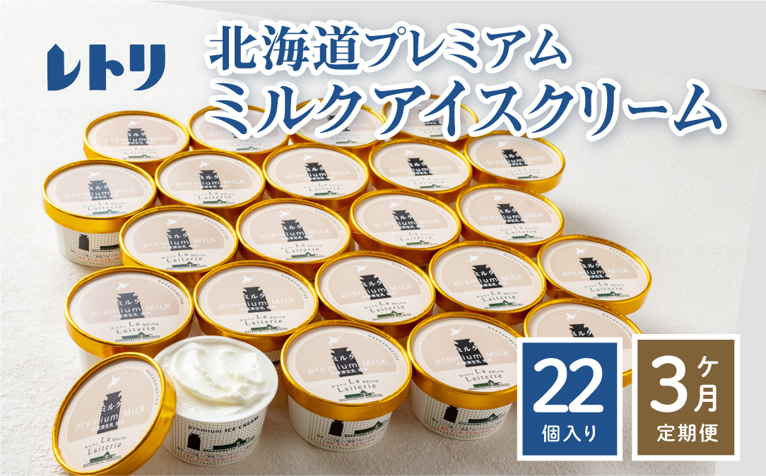 【定期便：全3回】【無添加】 北海道 プレミアムミルクアイスクリーム×22個【11058】