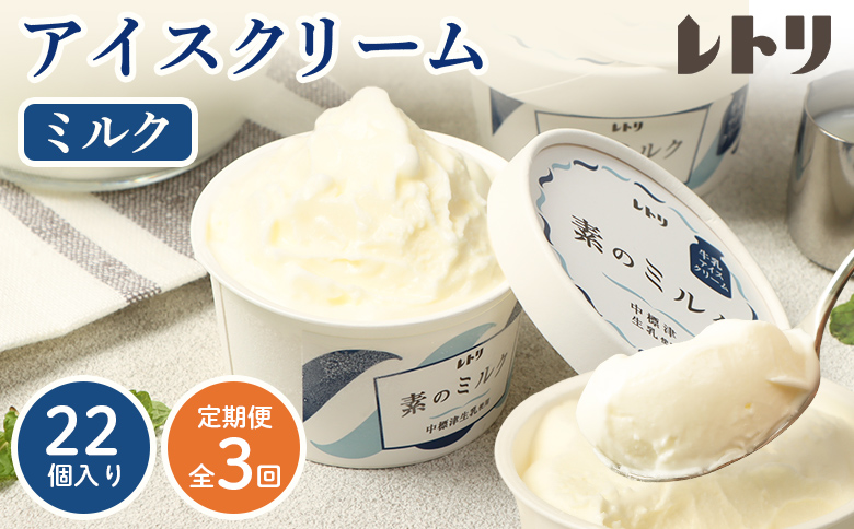 【定期便：全3回】【無添加】 アイスクリーム ミルク 80ml 22個セット アイスクリーム アイス 無添加 オーガニック カップアイス デザート 定期便 3ヶ月 お取り寄せ ふるさと納税 北海道 中標津町 中標津【1105803】