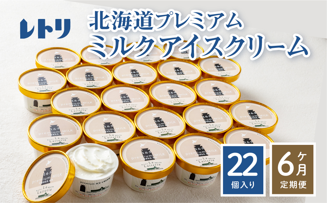 【定期便：全6回】【無添加】 北海道 プレミアムミルクアイスクリーム×22個【11059】