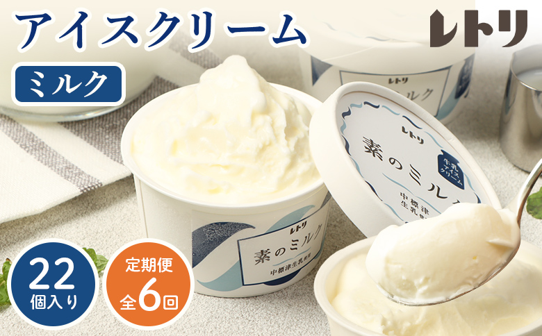 【定期便：全6回】【無添加】 アイスクリーム ミルク 80ml 22個セット アイスクリーム アイス 無添加 オーガニック カップアイス デザート 定期便 6ヶ月 お取り寄せ ふるさと納税 北海道 中標津町 中標津【1105903】