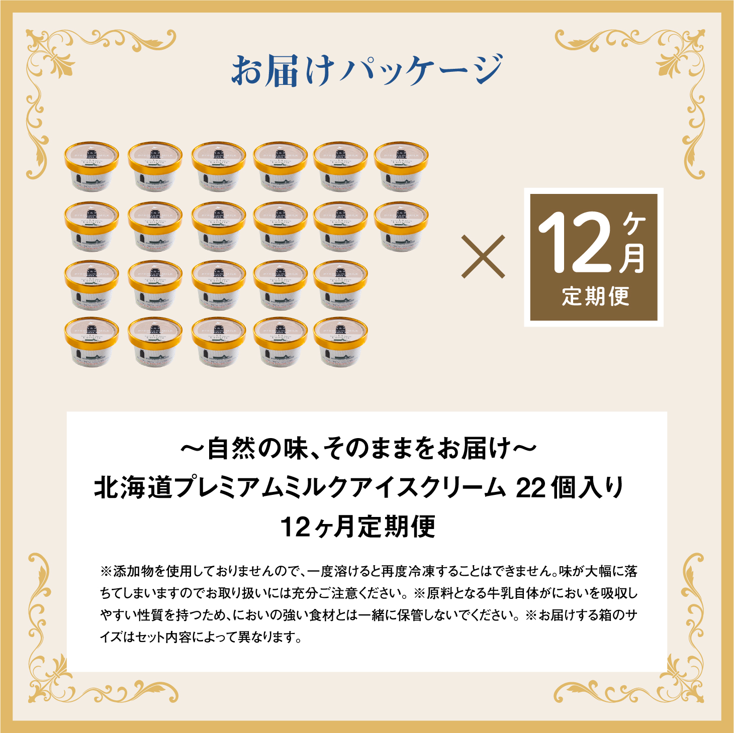 【定期便：全12回】【無添加】 アイスクリーム ミルク 80ml 22個セット アイスクリーム アイス 無添加 オーガニック カップアイス 定期便 12ヶ月 お取り寄せ ふるさと納税 北海道 中標津町 中標津【1106002】