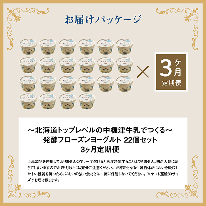 【定期便：全3回】無添加 フローズンヨーグルト 80ml 22個 セット フローズンヨーグルト アイス 無添加 ヨーグルト カップヨーグルト スイーツ おやつ 食後 定期便 3ヶ月 ふるさと納税 北海道 中標津町 中標津【1106101】