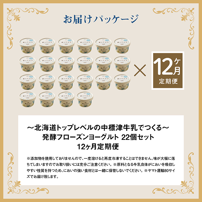 【定期便：全12回】無添加 フローズンヨーグルト 80ml 22個 セット フローズンヨーグルト アイス 無添加 ヨーグルト カップヨーグルト スイーツ おやつ 食後 定期便 12ヶ月 ふるさと納税 北海道 中標津町 中標津【1106301】