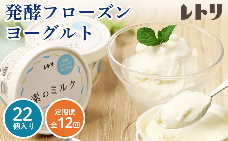 【定期便：全12回】無添加 フローズンヨーグルト 80ml 22個 セット フローズンヨーグルト アイス 無添加 ヨーグルト カップヨーグルト スイーツ おやつ 食後 定期便 12ヶ月 ふるさと納税 北海道 中標津町 中標津【1106303】