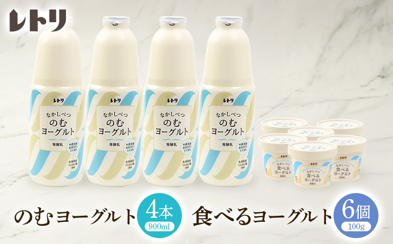 のむヨーグルト900ml 4本 食べるヨーグルト 6個 セット 飲むヨーグルト ヨーグルト 乳製品 健康 整腸 無添加 免疫力アップ 朝食 スイーツ デザート おやつ ふるさと納税 北海道 中標津町 中標津【1106403】