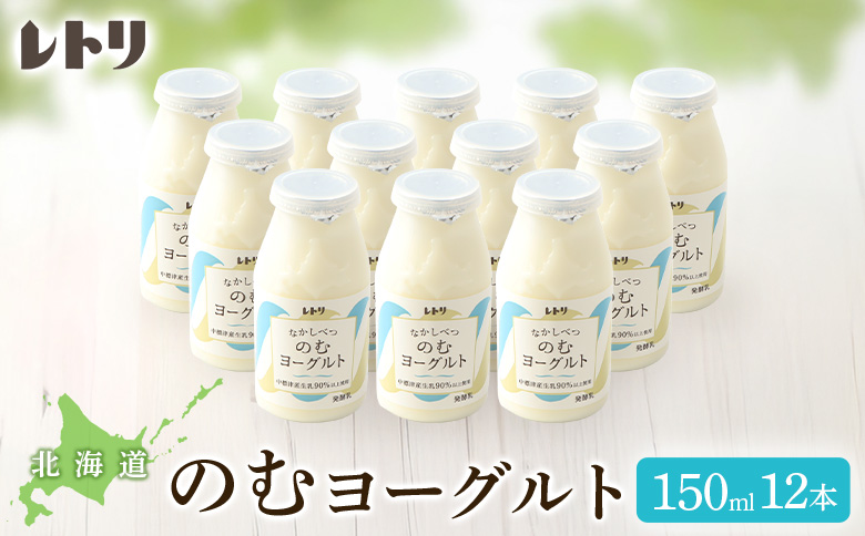 【無添加】のむヨーグルト150ml 12本 ヨーグルト 飲むヨーグルト 乳製品 健康 善玉菌 整腸 無添加 免疫力アップ 朝食 スイーツ デザート ふるさと納税 北海道 中標津町 中標津【1106503】