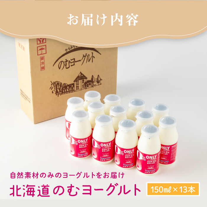 【無添加】のむヨーグルト150ml 13本 ヨーグルト 飲むヨーグルト 乳製品 健康 善玉菌 整腸 無添加 免疫力アップ 朝食 スイーツ デザート ふるさと納税 北海道 中標津町 中標津【1106501】