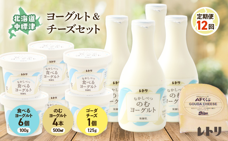 【定期便：全12回】のむヨーグルト 食べるヨーグルト ヨーグルト ゴーダチーズ チーズ 定期便 定期 12回 乳製品 健康 善玉菌 整腸免疫力アップ 朝食 スイーツ デザート ふるさと納税 北海道 中標津町 中標津【1106703】