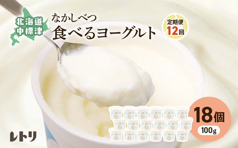 【定期便：全12回】食べるヨーグルト 100g 18個 ヨーグルト たべるヨーグルト 定期便 定期 12回 乳製品 健康 善玉菌 整腸 無添加 免疫力アップ 朝食 スイーツ デザート ふるさと納税 北海道 中標津町 中標津【1114503】