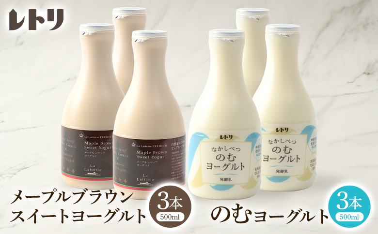 プレミアム・メープルブラウンスイートヨーグルトとのむヨーグルトセット 500ml×3本ずつ ヨーグルト 飲むヨーグルト 乳製品 健康 善玉菌 整腸 無添加 朝食 スイーツ ふるさと納税 北海道 中標津町 中標津【1106903】