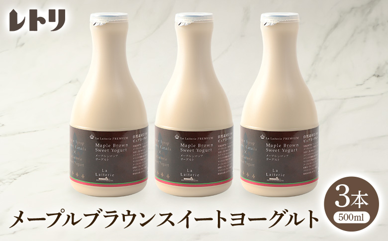 プレミアムメープルブラウンスイートヨーグルト 500ml 3本 ヨーグルト 飲むヨーグルト 乳製品 健康 善玉菌 整腸 無添加 朝食 スイーツ ふるさと納税 北海道 中標津町 中標津【1107003】