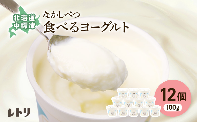 食べるヨーグルト100g×12個 ヨーグルト 乳製品 健康 善玉菌 整腸 無添加 オーガニック 免疫力アップ 朝食 スイーツ デザート おやつ ふるさと納税 北海道 中標津町 中標津【1107103】