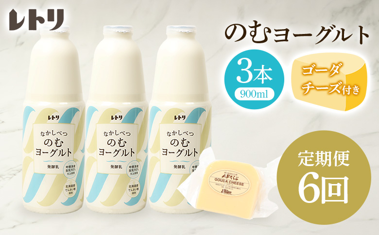 【定期便：全6回】のむヨーグルト 900ml 3本 ヨーグルト 飲むヨーグルト ゴーダチーズ チーズ 定期便 乳製品 健康 善玉菌 整腸 無添加 免疫力アップ 朝食 スイーツ デザート ふるさと納税 北海道 中標津町 中標津【1107403】