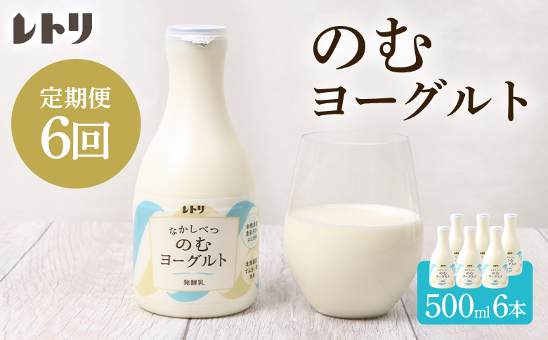 【定期便：全6回】【無添加】 のむヨーグルト 500ml 6本 ヨーグルト 飲むヨーグルト 定期便 定期 6回 乳製品 健康 善玉菌 整腸 無添加 免疫力アップ 朝食 スイーツ デザート ふるさと納税 北海道 中標津町 中標津【1107503】