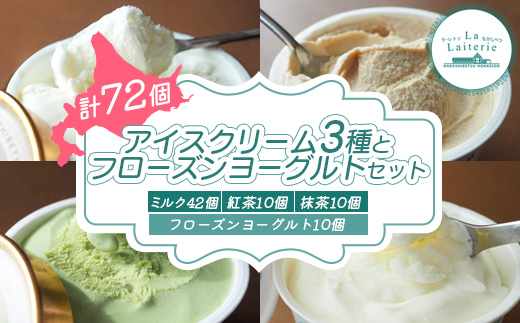 北海道 アイスクリーム3種×62個（ミルク・紅茶・抹茶）とフローズンヨーグルト×10個セット【11076】