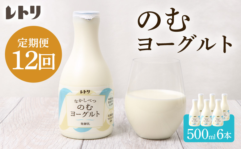 【定期便：全12回】 【無添加】のむヨーグルト 500ml 6本 ヨーグルト 飲むヨーグルト 定期便 定期 12回 乳製品 健康 善玉菌 整腸 無添加 免疫力アップ 朝食 スイーツ デザート ふるさと納税 北海道 中標津町 中標津【1107703】