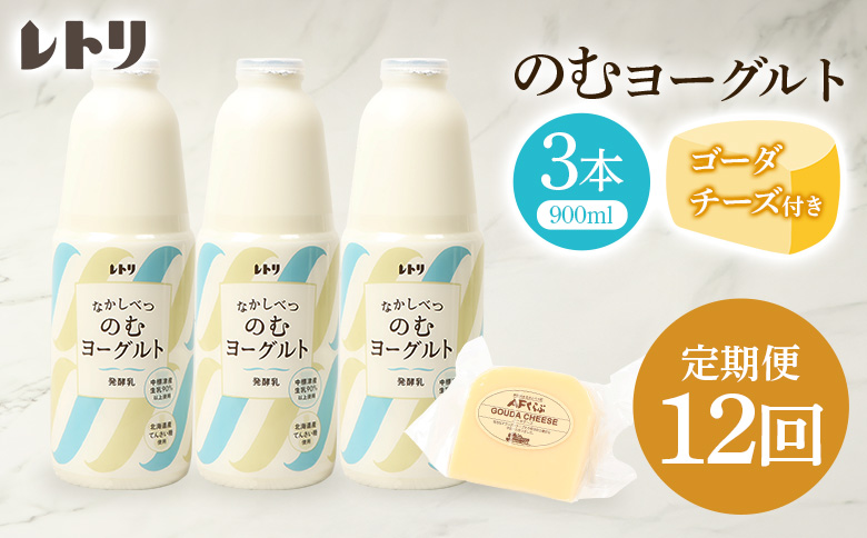 【定期便：全12回】のむヨーグルト900ml×3本《ゴーダチーズ1個付き》 |  ヨーグルト 飲むヨーグルト ゴーダチーズ チーズ 定期便 定期 乳製品 健康 善玉菌 整腸 無添加 免疫力アップ 朝食 スイーツ デザート ふるさと納税 北海道 中標津町 中標津【1107803】