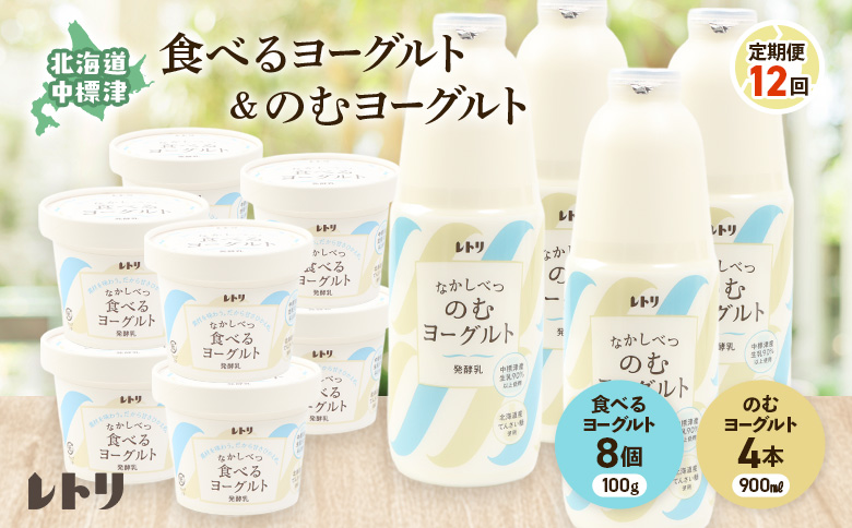 【定期便：全12回】のむヨーグルト900ml×4本と食べるヨーグルト100g×8個 | ヨーグルト 飲むヨーグルト 定期便 定期 乳製品 健康 善玉菌 整腸 無添加 免疫力アップ 朝食 スイーツ デザート ふるさと納税 北海道 中標津町 中標津【1108003】