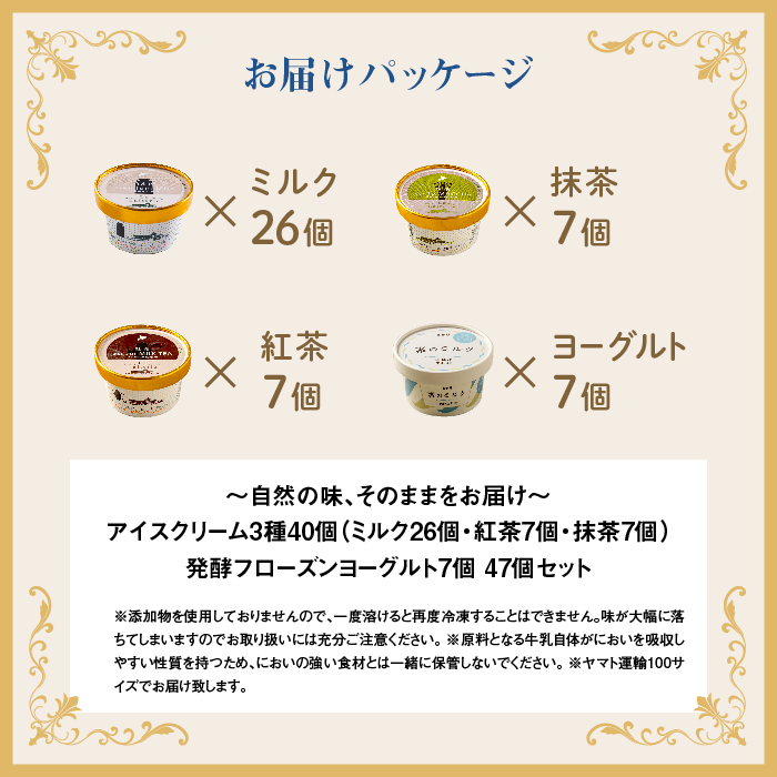 【無添加】アイスクリーム3種40個とフローズンヨーグルト7個セット 無添加 アイス ミルク 紅茶 抹茶 フローズンヨーグルト 計47個 スイーツ デザート 食後 おやつ 詰め合わせ セット ふるさと納税 北海道 中標津【1108301】