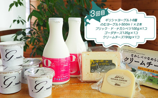 【定期便：全3回】ラ・レトリなかしべつの定期便 ヨーグルト のむヨーグルト 食べるヨーグルト ギリシャヨーグルト フローズンヨーグルト ソーセージ ゴーダチーズ 乳製品 デザート ふるさと納税 北海道 中標津町 中標津【1114601】