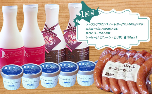 【定期便：全3回】ラ・レトリなかしべつの定期便 ヨーグルト のむヨーグルト 食べるヨーグルト ギリシャヨーグルト フローズンヨーグルト ソーセージ ゴーダチーズ 乳製品 デザート ふるさと納税 北海道 中標津町 中標津【1114601】