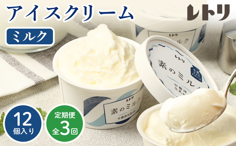 【定期便：全3回】 【無添加】アイスクリーム12個 ミルク 80ml×12個セット アイスクリーム 無添加 アイス カップアイス 食後 デザート 定期便 3ヶ月 お取り寄せ ふるさと納税 北海道 中標津町 中標津【1108503】