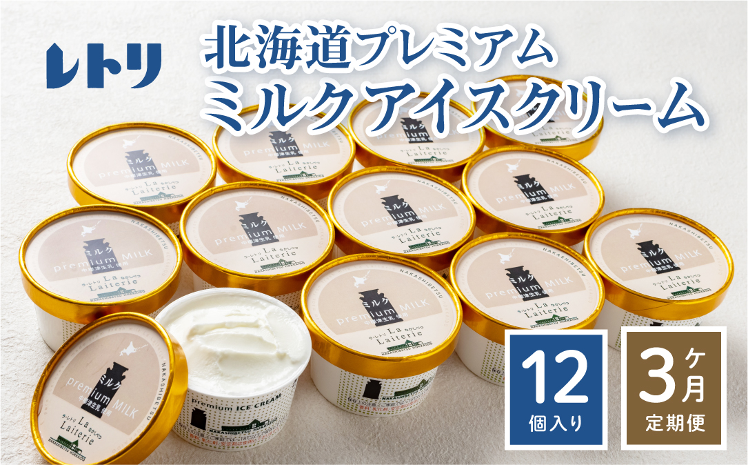 【定期便：全3回】 【無添加】北海道 プレミアムミルクアイスクリーム×12個【11085】
