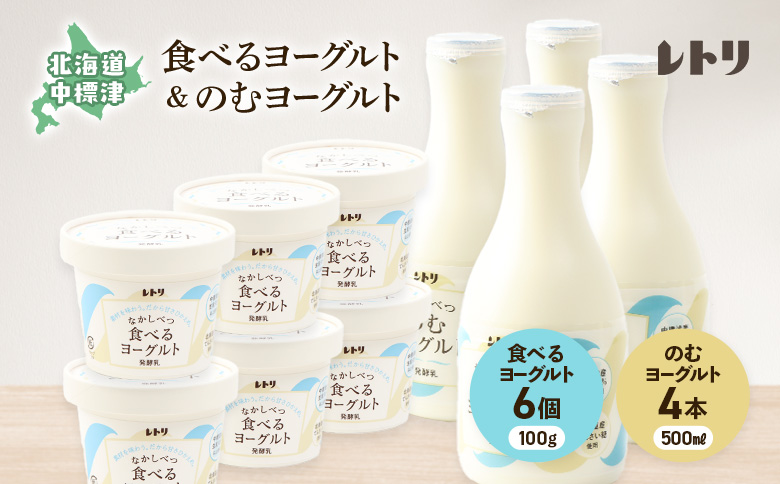 ヨーグルトセット（のむヨーグルト500ml×4本・食べるヨーグルト×6個）| ヨーグルト 飲むヨーグルト 定期便 定期 乳製品 健康 善玉菌 整腸 無添加 免疫力アップ 朝食 スイーツ デザート ふるさと納税 北海道 中標津町 中標津【1108803】