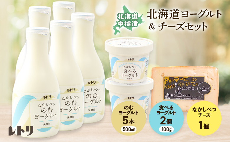 ヨーグルトチーズセット のむヨーグルト500ml×5本 食べるヨーグルト100g×2個 ブリック・ド・ナカシベツプレーン1個 ヨーグルト のむヨーグルト チーズ 乳製品 健康 朝食 ふるさと納税 北海道 中標津町 中標津【1108903】