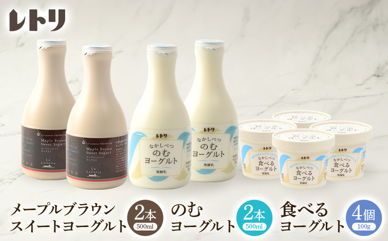 ヨーグルトセット メープルブラウンスィートヨーグルト500ml×2本 のむヨーグルト500ml×2本 食べるヨーグルト4個 ヨーグルト のむヨーグルト 乳製品 整腸 健康 朝食 ふるさと納税 北海道 中標津町 中標津【1109003】