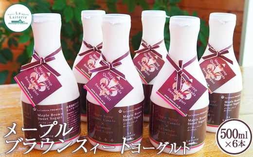 メープルブラウンスィートヨーグルト500ml×6本 ヨーグルト 乳製品 健康 善玉菌 整腸 無添加 免疫力アップ 朝食 スイーツ デザート おやつ ふるさと納税 北海道 中標津町 中標津【1109101】