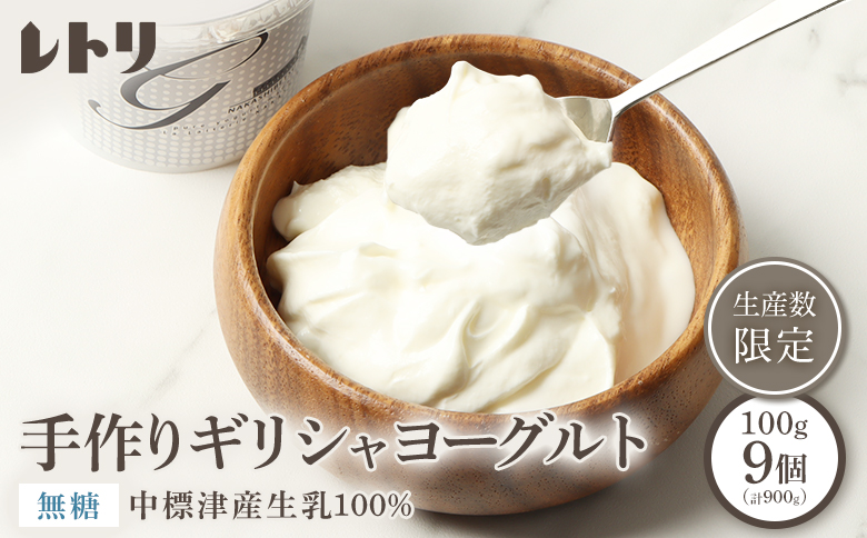 ギリシャヨーグルト無糖9個 ヨーグルト 乳製品 健康 善玉菌 整腸 無添加 免疫力アップ 整腸 カルシウム 美容 美肌 疲労回復 朝食 スイーツ ふるさと納税 北海道 中標津町 中標津【1109403】