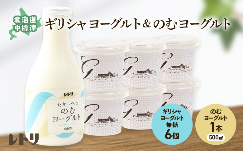 ギリシャヨーグルト6個とのむヨーグルト500ml×1本セット ヨーグルト のむヨーグルト 乳製品 健康 善玉菌 整腸 無添加 免疫力アップ 整腸 カルシウム 朝食 スイーツ ふるさと納税 北海道 中標津町 中標津【1109503】