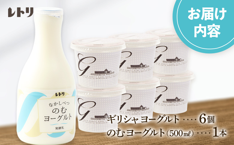 ギリシャヨーグルト6個とのむヨーグルト500ml×1本セット ヨーグルト のむヨーグルト 乳製品 健康 善玉菌 整腸 無添加 免疫力アップ 整腸 カルシウム 朝食 スイーツ ふるさと納税 北海道 中標津町 中標津【1109503】