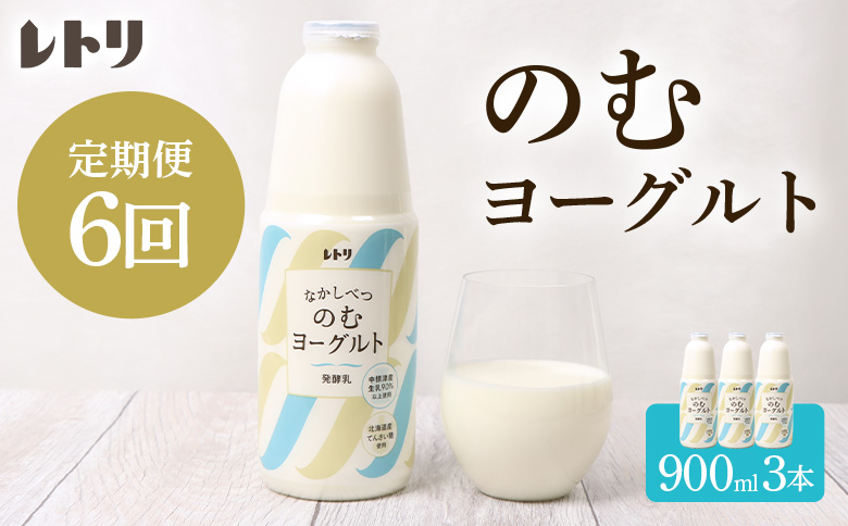 【定期便：全6回】 のむヨーグルト900ml×3本 ヨーグルト のむヨーグルト 乳製品 健康 善玉菌 整腸 無添加 免疫力アップ 定期便 6ヶ月 月1回 朝食 スイーツ ふるさと納税 北海道 中標津町 中標津【1109703】