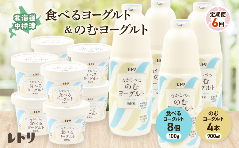 【定期便：全6回】 のむヨーグルト900ml×4本 食べるヨーグルト8個 のむヨーグルト ヨーグルト 乳製品 健康 善玉菌 整腸 無添加 定期便 6ヶ月 月1回 朝食 スイーツ ふるさと納税 北海道 中標津町 中標津【1110103】