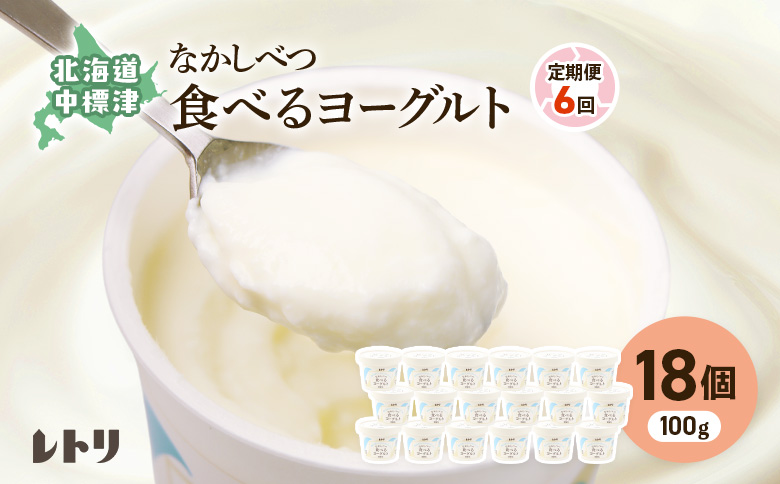 【定期便：全6回】 食べるヨーグルト18個 ヨーグルト 北海道乳製品 北海道ヨーグルト 乳製品 健康 善玉菌 整腸 無添加 定期便 6ヶ月 月1回 朝食 スイーツ ふるさと納税 北海道 中標津町 中標津【1110203】