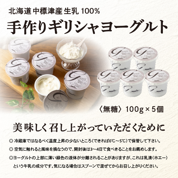 ギリシャヨーグルト 無糖 100g 5個 計500g オンライン 申請 ふるさと納税 北海道 中標津 無添加 ヨーグルト 乳製品 健康 善玉菌 整腸 免疫力アップ 整腸 カルシウム 美容 美肌 疲労回復 朝食 スイーツ 中標津町【1116801】
