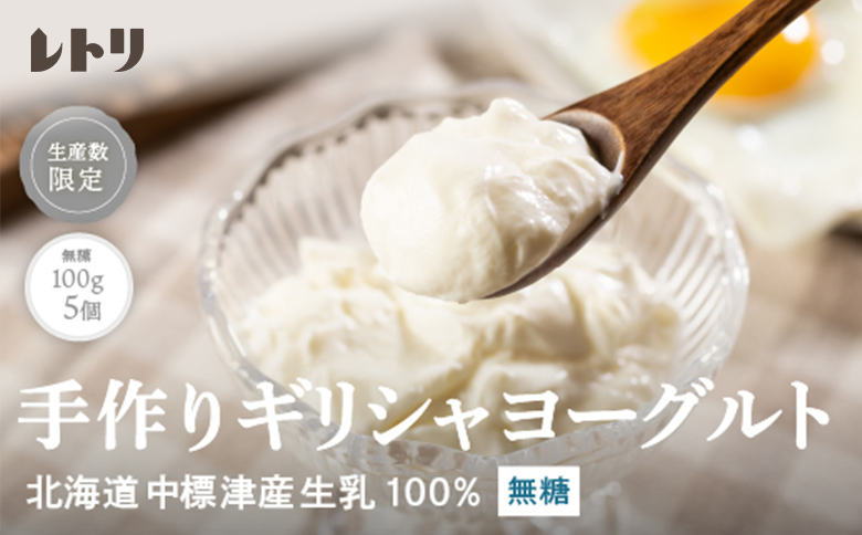 ギリシャヨーグルト 無糖 100g 5個 計500g オンライン 申請 ふるさと納税 北海道 中標津 無添加 ヨーグルト 乳製品 健康 善玉菌 整腸 免疫力アップ 整腸 カルシウム 美容 美肌 疲労回復 朝食 スイーツ 中標津町【1116803】
