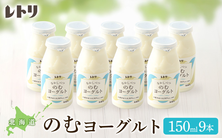 のむヨーグルト150ml ９本 ヨーグルト 飲むヨーグルト 乳製品 健康 善玉菌 整腸 無添加 免疫力アップ 朝食 スイーツ デザート ふるさと納税 北海道 中標津町 中標津【1116902】