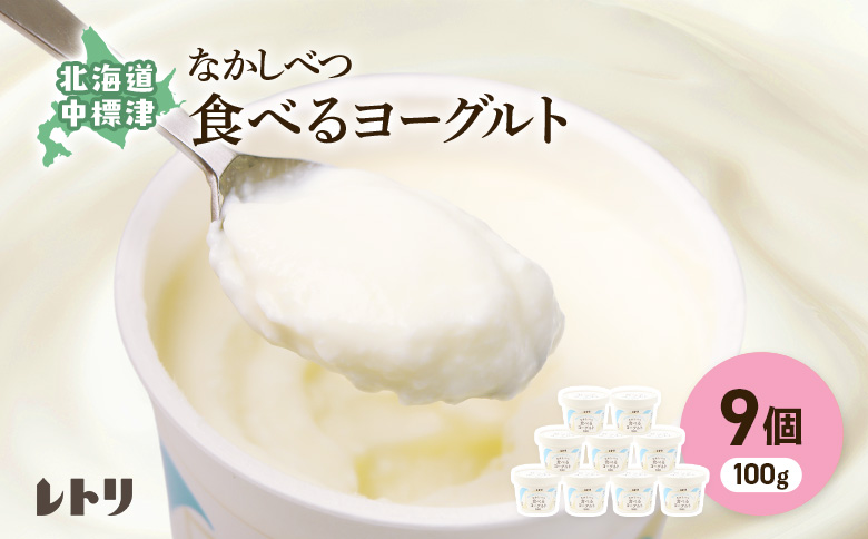 食べるヨーグルト100g×９個 ヨーグルト 乳製品 健康 善玉菌 整腸 無添加 オーガニック 免疫力アップ 朝食 スイーツ デザート おやつ ふるさと納税 北海道 中標津町 中標津【1117002】