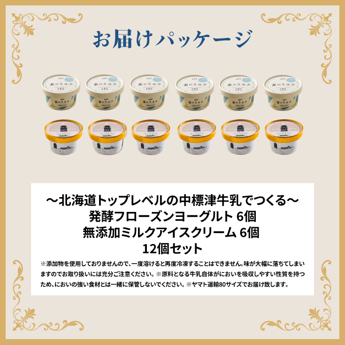 アイスクリーム ミルク 80ml 6個 フローズンヨーグルト 80ml 6個 計12個 セット オンライン 申請 ふるさと納税 北海道 中標津 無添加 牛乳 生乳 アイス ヨーグルト カップ スイーツ おやつ デザート 中標津町【11150】