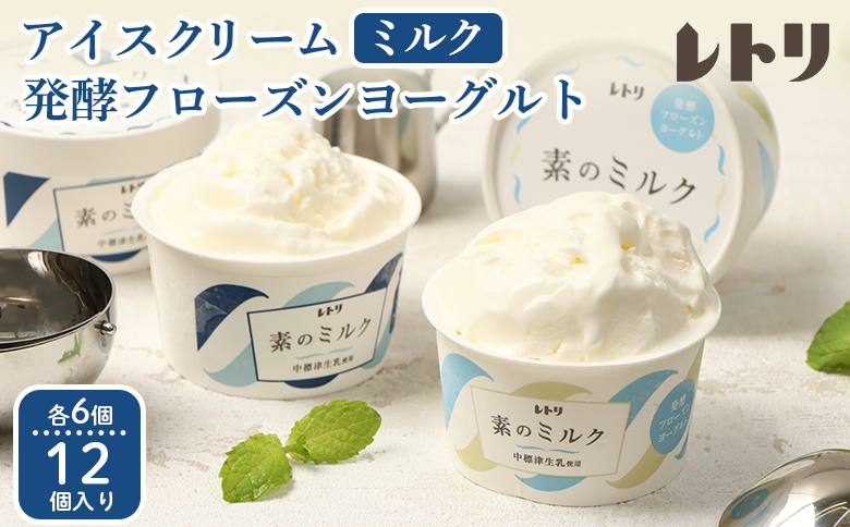 アイスクリーム ミルク 80ml 6個 フローズンヨーグルト 80ml 6個 計12個 セット オンライン 申請 ふるさと納税 北海道 中標津 無添加 牛乳 生乳 アイス ヨーグルト カップ スイーツ おやつ デザート 中標津町【1115002】