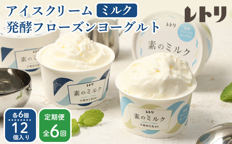 【定期便：全6回】 アイスクリーム ミルク 80ml 6個 フローズンヨーグルト 80ml 6個 計12個 セット オンライン 申請 ふるさと納税 北海道 中標津 無添加 牛乳 生乳 アイス ヨーグルト カップ 定期便 6ヶ月 中標津町【1115202】