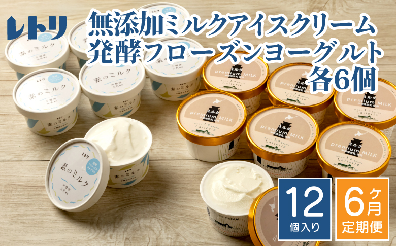 【定期便：全6回】 アイスクリーム ミルク 80ml 6個 フローズンヨーグルト 80ml 6個 計12個 セット オンライン 申請 ふるさと納税 北海道 中標津 無添加 牛乳 生乳 アイス ヨーグルト カップ 定期便 6ヶ月 中標津町【1115201】