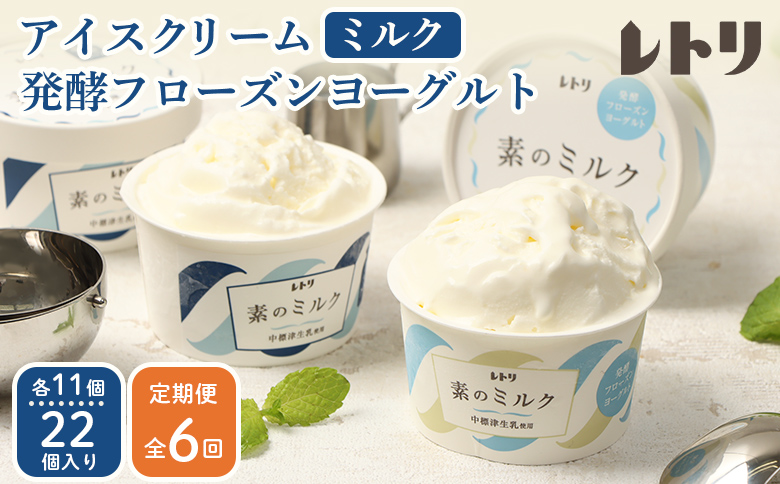 【定期便：全6回】 アイスクリーム ミルク 80ml 11個 フローズンヨーグルト 80ml 11個 計22個 セット オンライン 申請 ふるさと納税 北海道 中標津 無添加 牛乳 アイス ヨーグルト カップ 定期便 6ヶ月 中標津町【1115602】