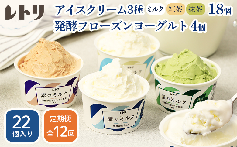 【定期便：全12回】 アイスクリーム 3種 18個 ミルク 紅茶 抹茶 フローズンヨーグルト 4個 計22個 セット オンライン 申請 ふるさと納税 北海道 中標津 無添加 牛乳 アイス ヨーグルト カップ 定期便 12ヶ月 中標津町【1116002】
